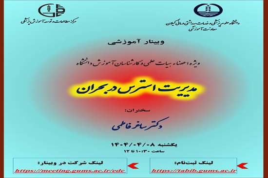 وبینار آموزشی مدیریت استرس 